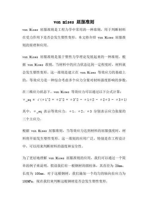 von mises 屈服准则
