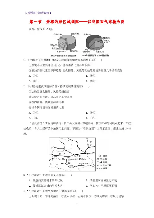 高中地理必修3课时作业22：5.1资源的跨区域调配——以我国西气东输为例