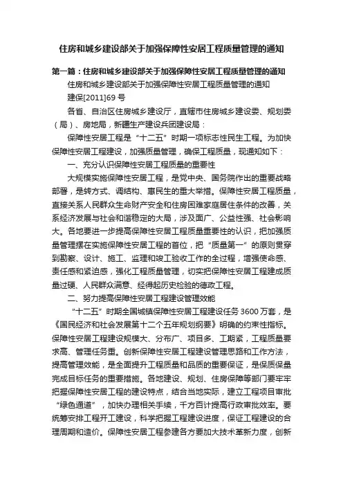 住房和城乡建设部关于加强保障性安居工程质量管理的通知