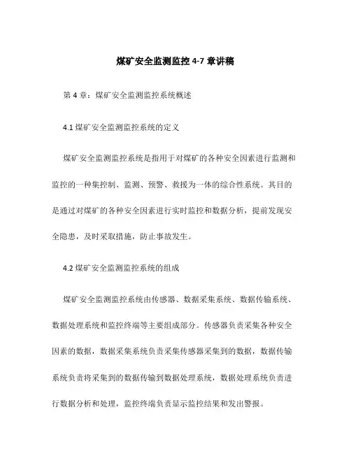 煤矿安全监测监控4-7章讲稿