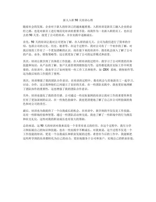 新人入职90天培训心得