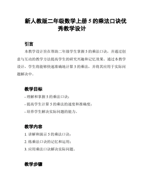 新人教版二年级数学上册 5的乘法口诀优秀教学设计