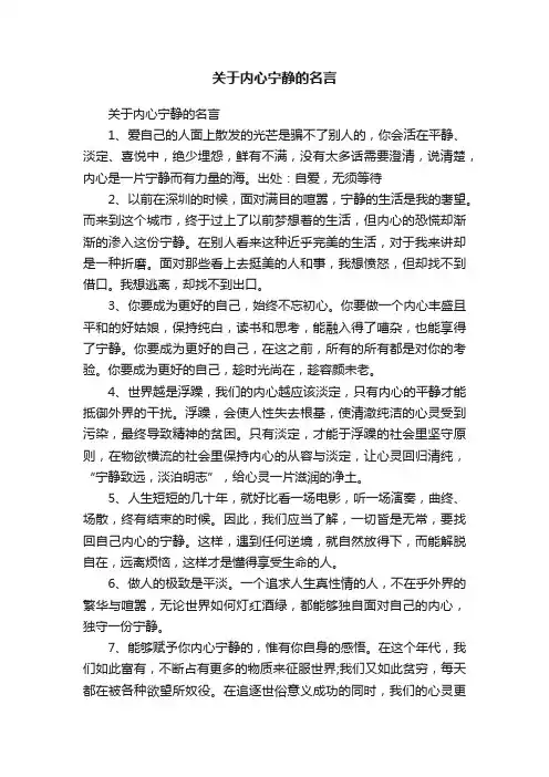 关于内心宁静的名言
