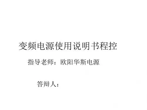 变频电源使用说明书程控教材