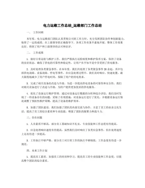电力运维工作总结_运维部门工作总结