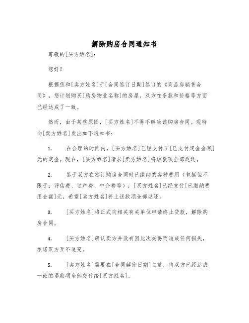 2025年解除购房合同通知书