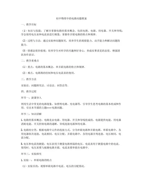 初中物理中的电路问题教案