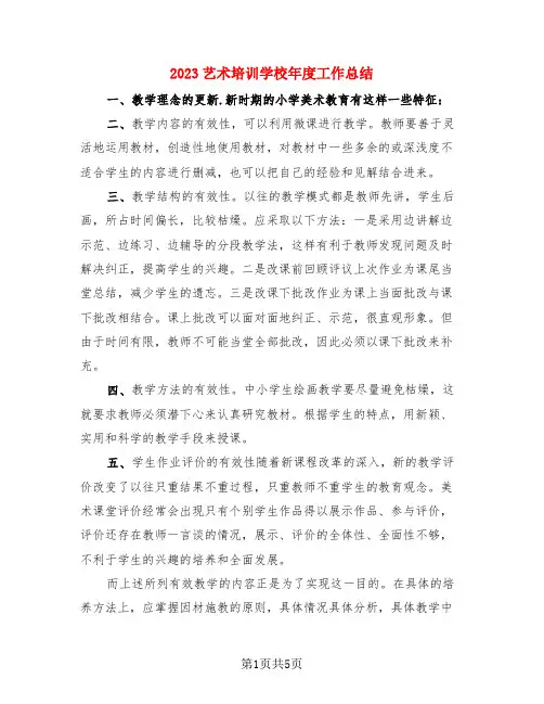 2023艺术培训学校年度工作总结(3篇)