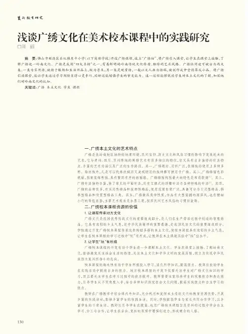 浅谈广绣文化在美术校本课程中的实践研究