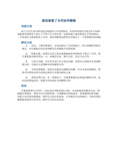 被忽悠签了合同如何解除