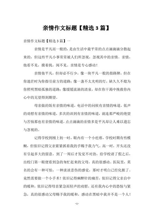 亲情作文标题【3篇】