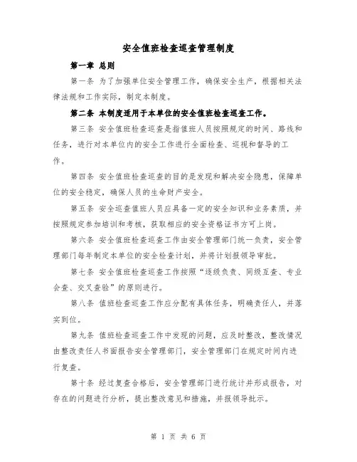 安全值班检查巡查管理制度(3篇)