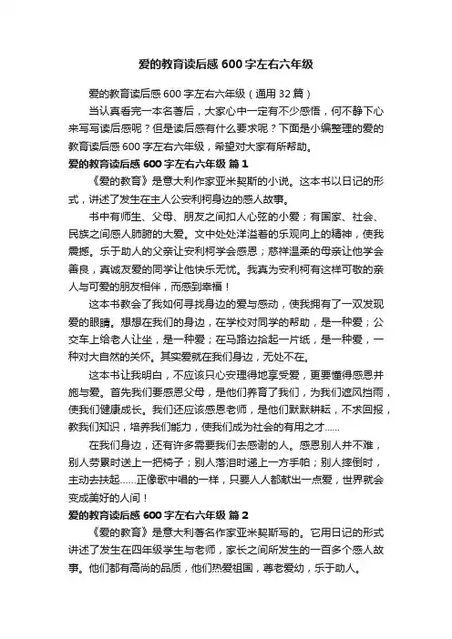 爱的教育读后感600字左右六年级（通用32篇）