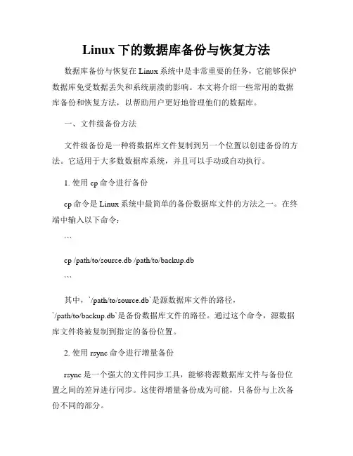 Linux下的数据库备份与恢复方法