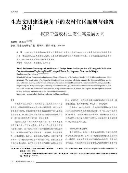 生态文明建设视角下的农村住区规划与建筑设计——探究宁波农村生态住宅发展方向