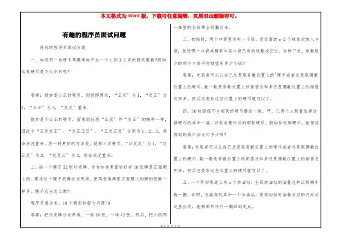 有趣的程序员面试问题