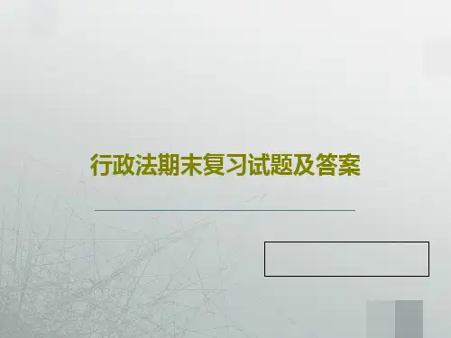 行政法期末复习试题及答案74页PPT