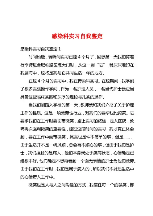感染科实习自我鉴定