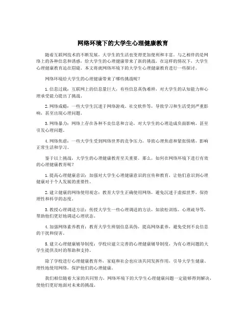 网络环境下的大学生心理健康教育
