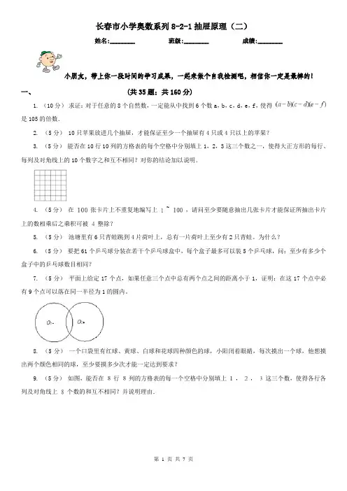 长春市小学奥数系列8-2-1抽屉原理(二)