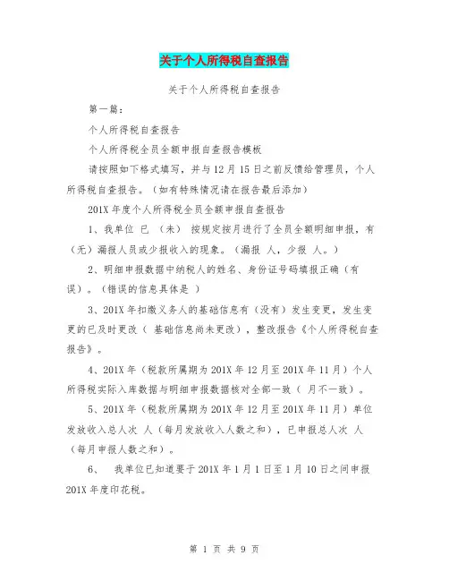 关于个人所得税自查报告(完整版)