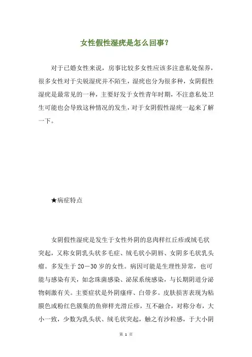 女性假性湿疣是怎么回事？