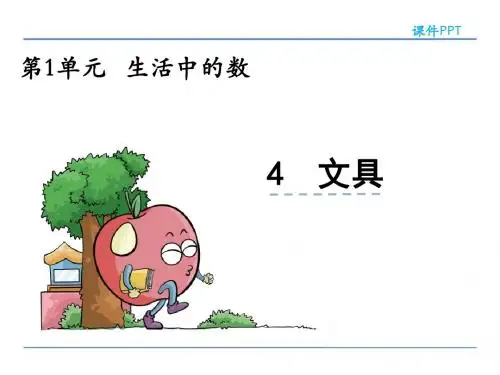 【数学课件】2016年一年级数学上册1.4 文具(北师大版)