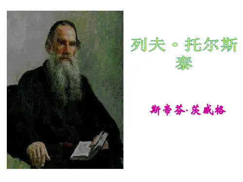列夫托尔斯泰说课稿公开课一等奖课件省赛课获奖课件