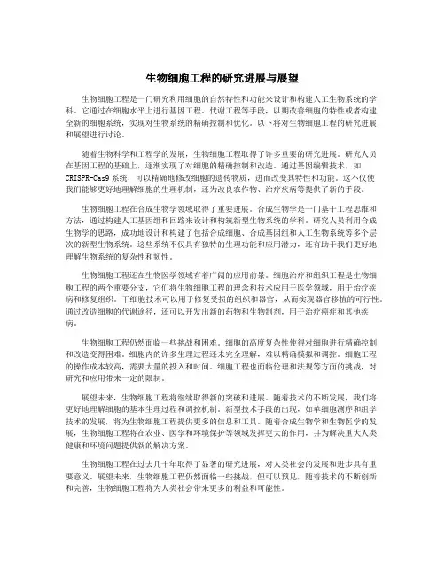 生物细胞工程的研究进展与展望