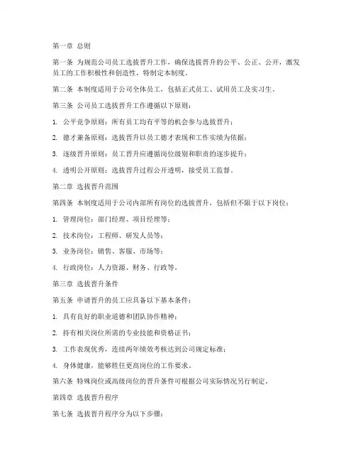 公司员工选拔晋升管理制度