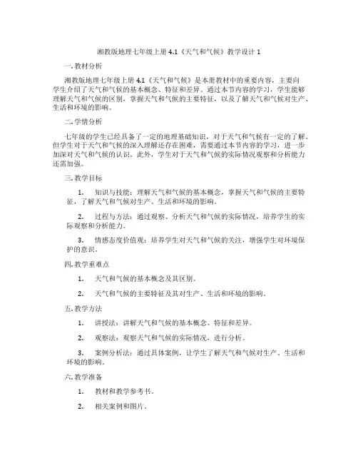 湘教版地理七年级上册4.1《天气和气候》教学设计1
