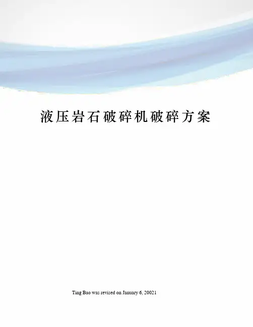 液压岩石破碎机破碎方案