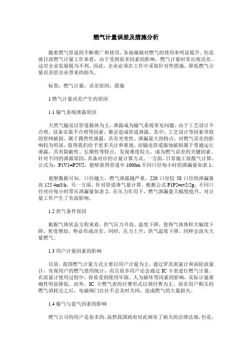 燃气计量误差及措施分析