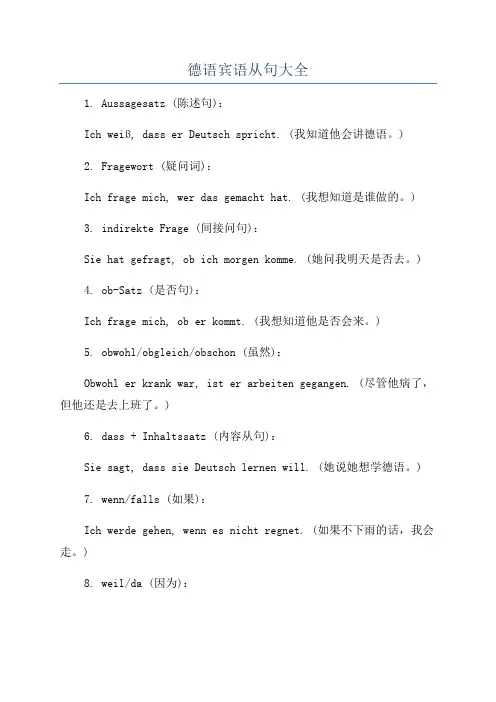 德语宾语从句大全