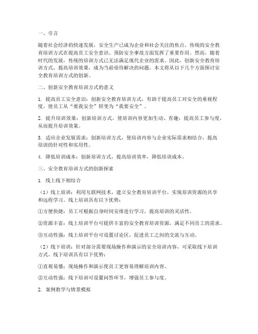 安全教育培训方式创新