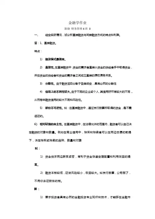结合实际情况试分析直接融资与间接融资方式的特点和利弊