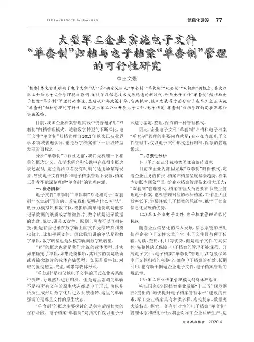 大型军工企业实施电子文件“单套制”归档与电子档案“单套制”管理的可行性研究