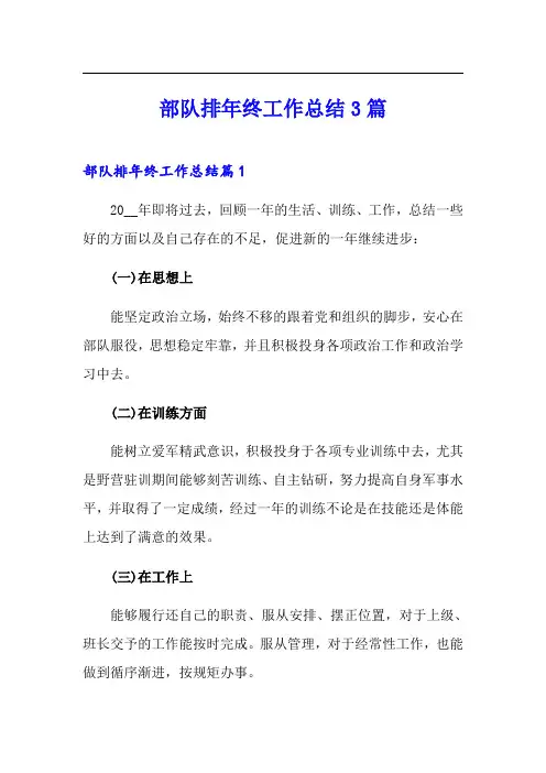 部队排年终工作总结3篇