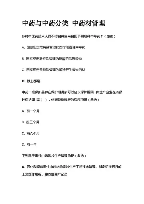 中药与中药分类 中药材管理考试题库含答案全套