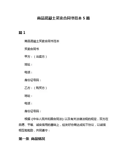 商品混凝土买卖合同书范本5篇