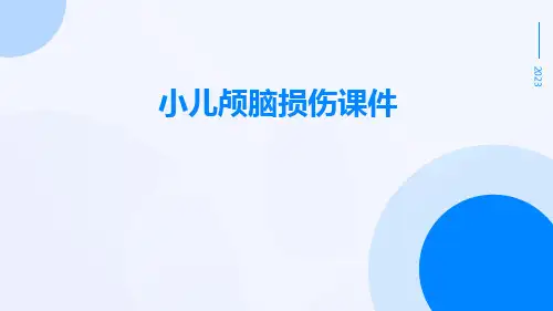 小儿颅脑损伤课件