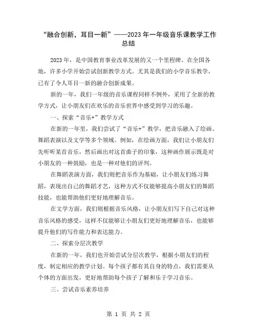 “融合创新,耳目一新”——2023年一年级音乐课教学工作总结