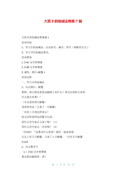 大班3的加减法教案7篇