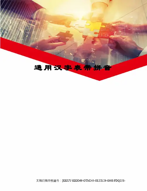 通用汉字表带拼音终审稿)