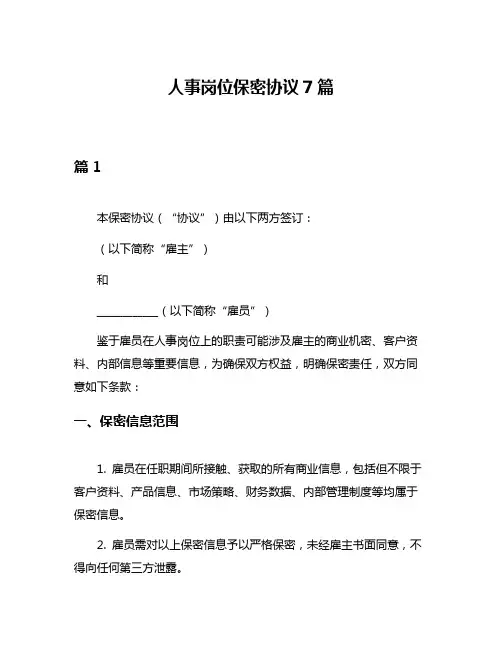 人事岗位保密协议7篇