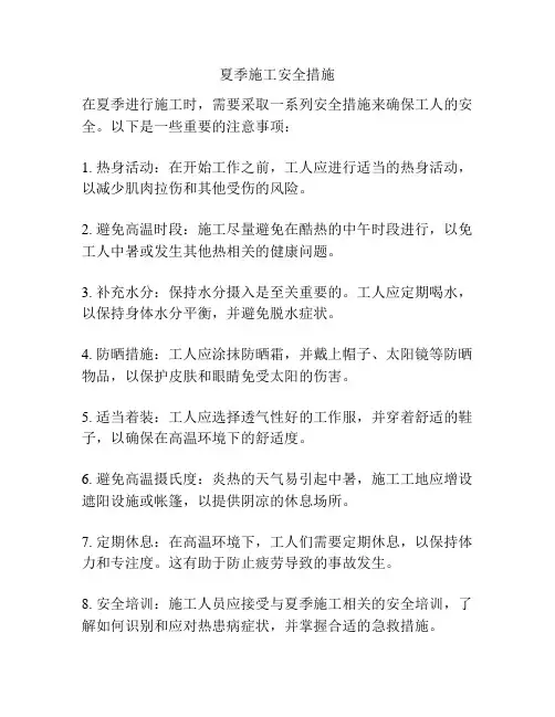 夏季施工安全措施