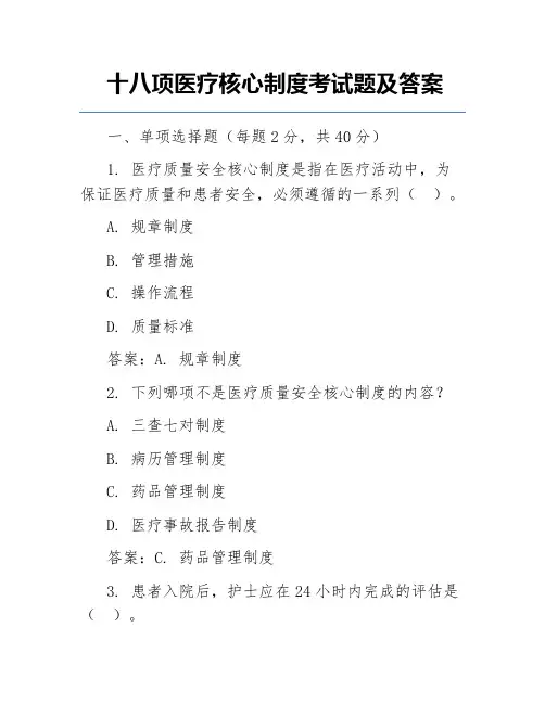 十八项医疗核心制度考试题及答案