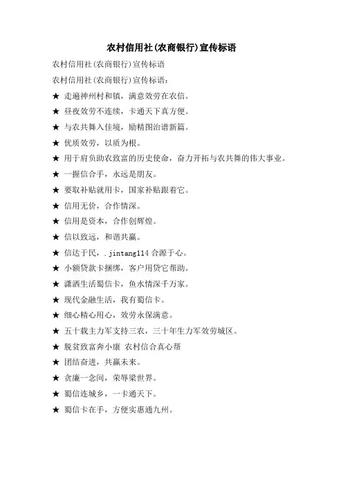 农村信用社(农商银行)宣传标语.doc