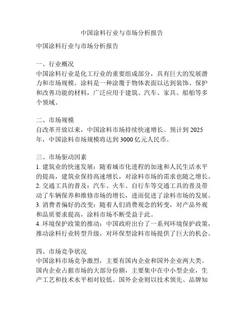 中国涂料行业与市场分析报告