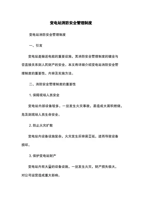 变电站消防安全管理制度